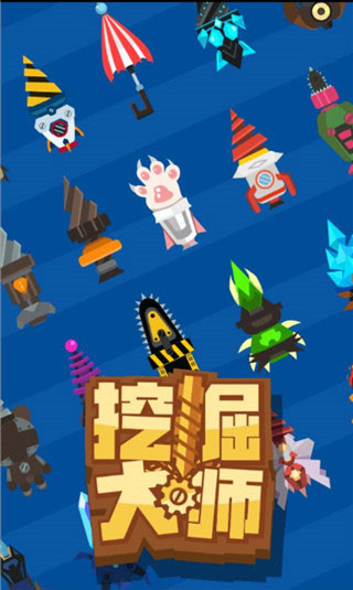 挖掘大师游戏官方最新版 截图1