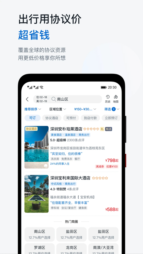 慧通差旅 截图4