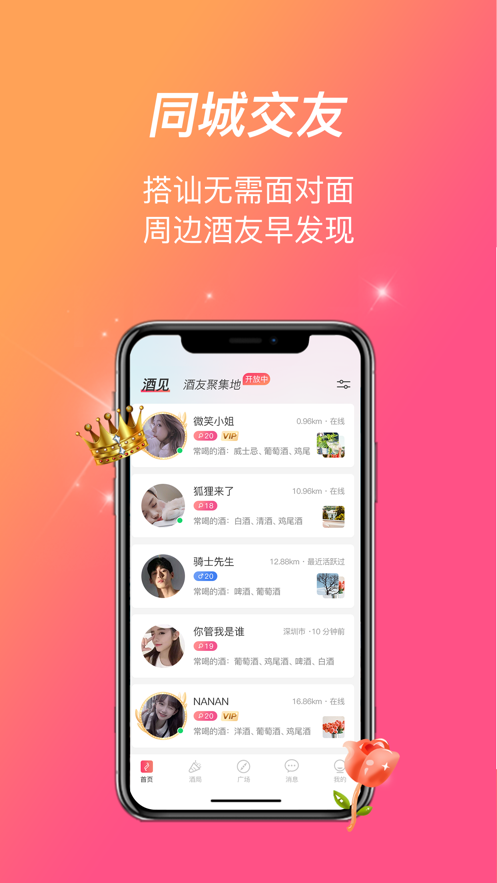 酒見app 截圖1