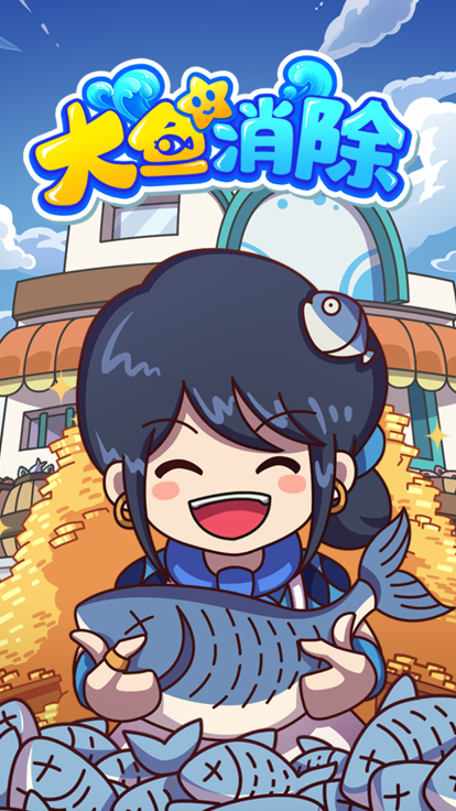 大魚消除小游戲 截圖5