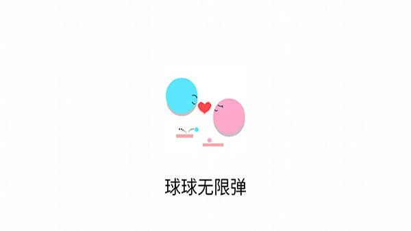 球球无限弹 截图1