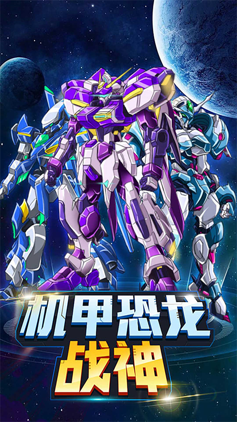 机甲恐龙战神最新版 截图4