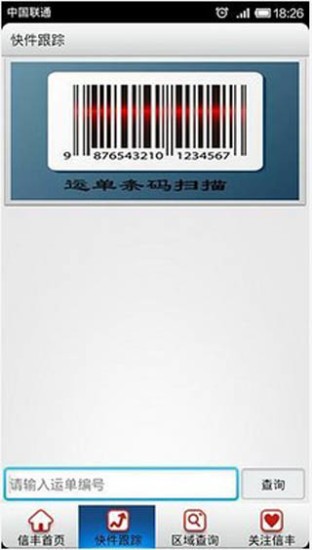 信丰物流 截图1