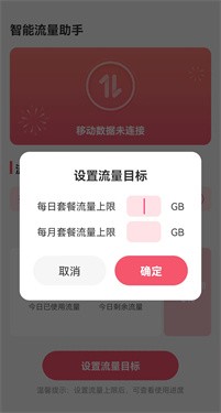智能流量助手 截图3