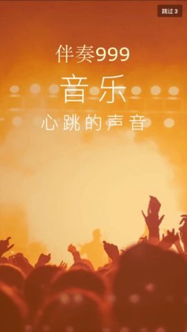 伴奏999 截图1