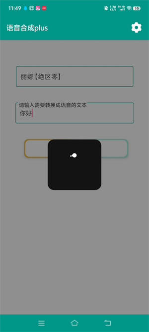 语音合成plus免费版 截图2