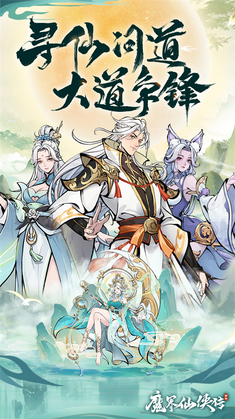 魔界仙侠传手游 截图1