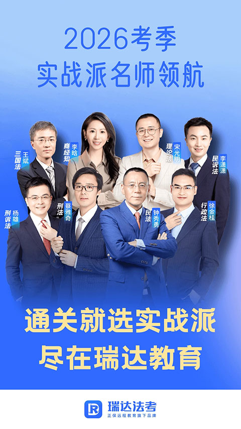 瑞达法考app 截图1