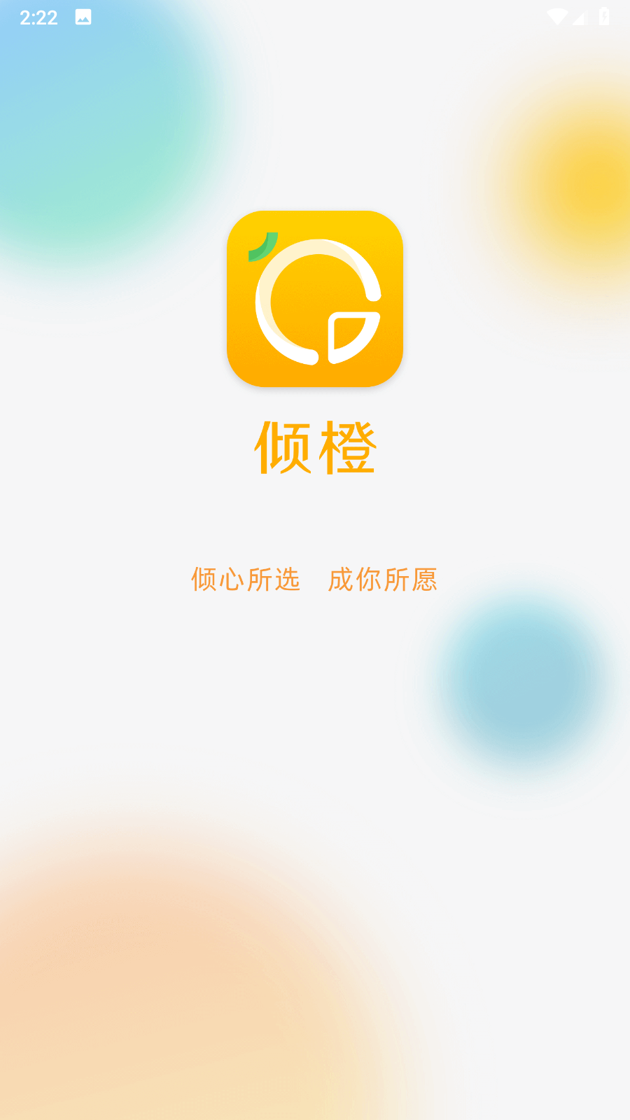 倾橙 截图1