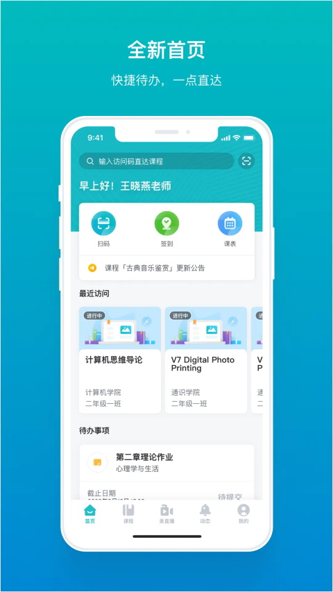 畅课TronClassApp 截图1