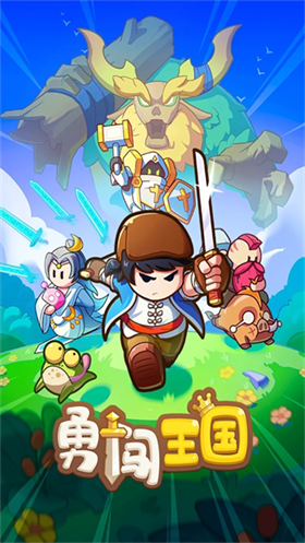 勇闯王国官方版 截图5