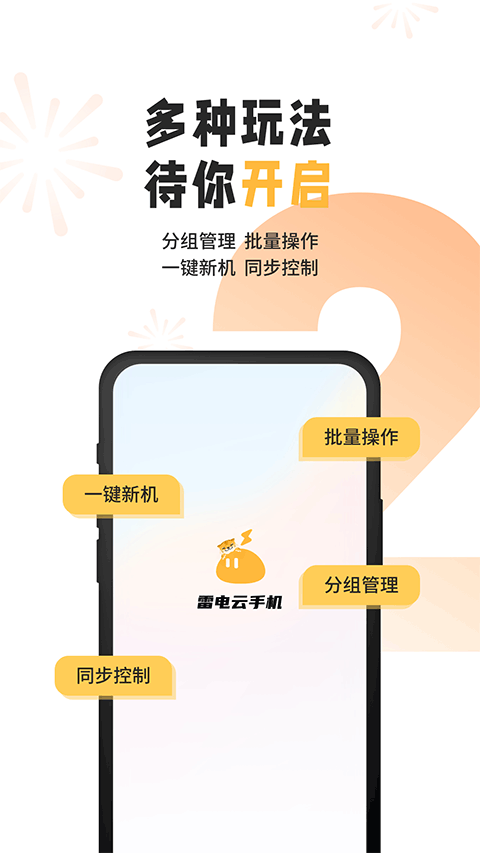 雷电云手机最新版 截图1