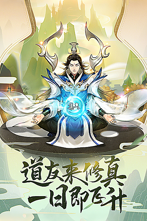 逍遥修真华为版 截图4