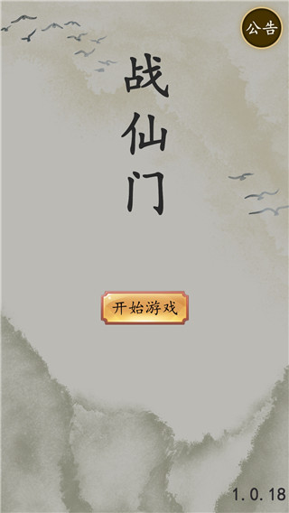 战仙门 截图1