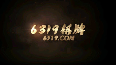 6319十年棋牌官方網站 1