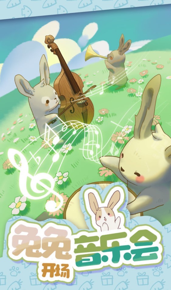 兔兔音乐会 截图5
