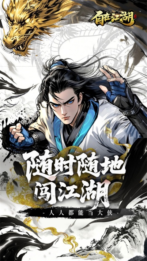 自在江湖 截图5