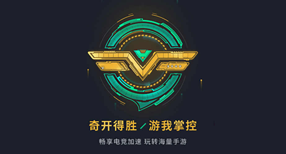 奇游加速器移动端