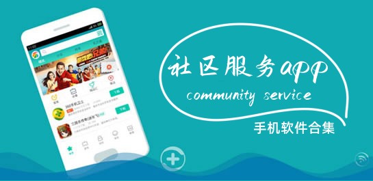 社区服务app