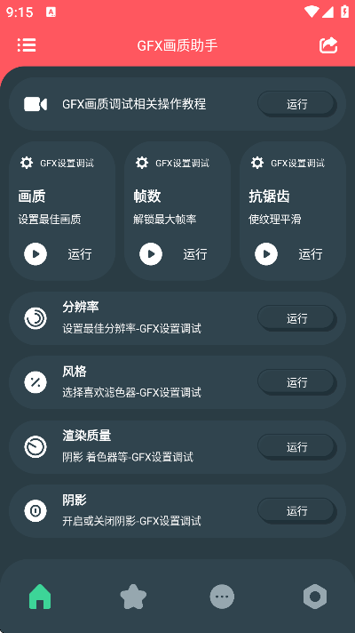 GFX画质助手 截图4
