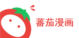 蕃茄漫画免费app