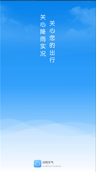 识雨天气app 截图1