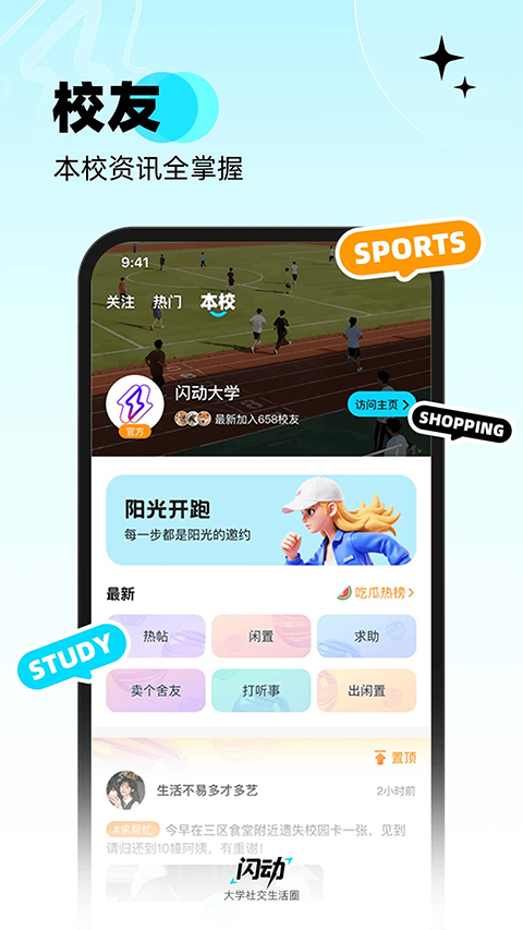 闪动校园app 1