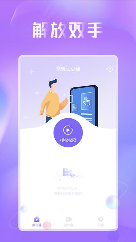 蜻蜓連點器免費版 截圖4