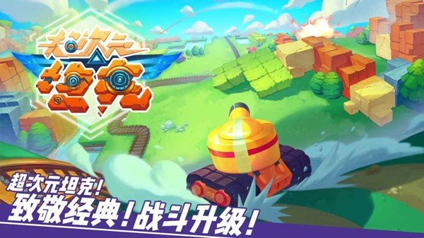 超次元坦克最新版 截圖1