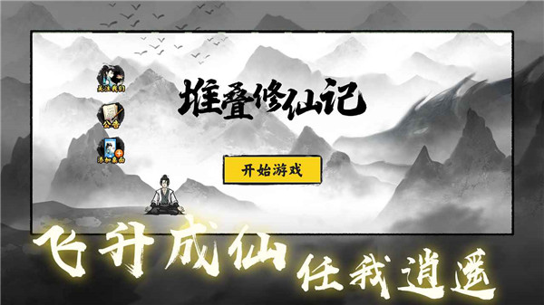 堆叠修仙记 截图5