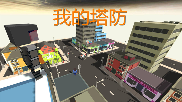 我的塔防官方正版 截图3