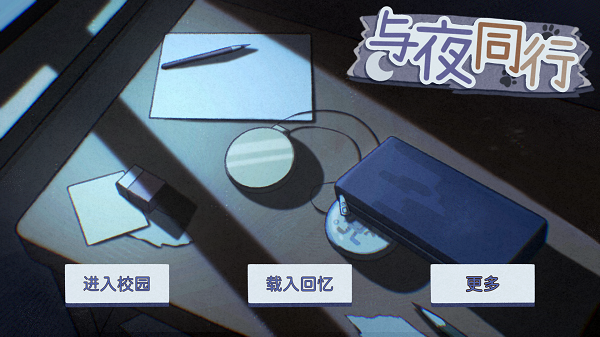 与夜同行 截图3