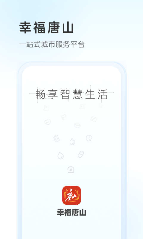 幸福唐山app 截图1
