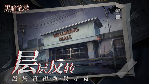 黑暗笔录手机版 截图5