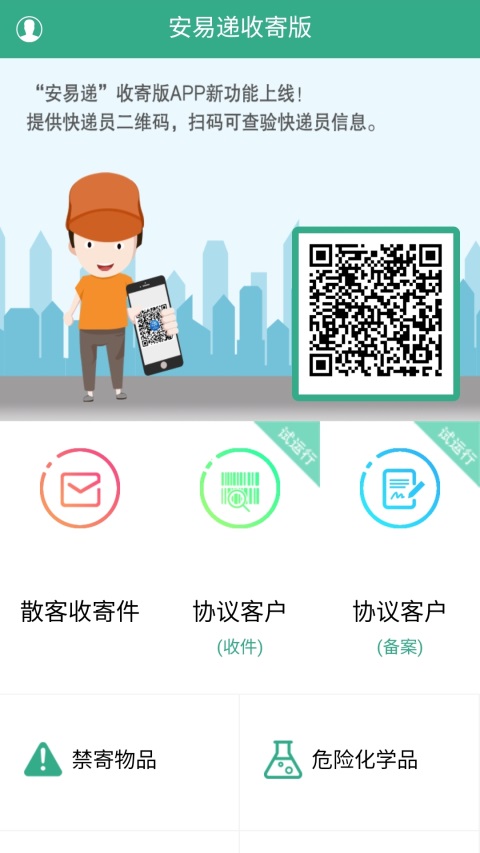 安易递收寄版 截图3