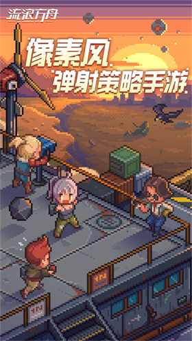 流浪方舟单机版 截图5