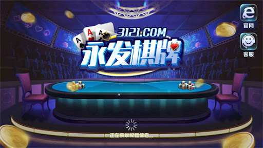 永發棋牌秒換321 截圖1