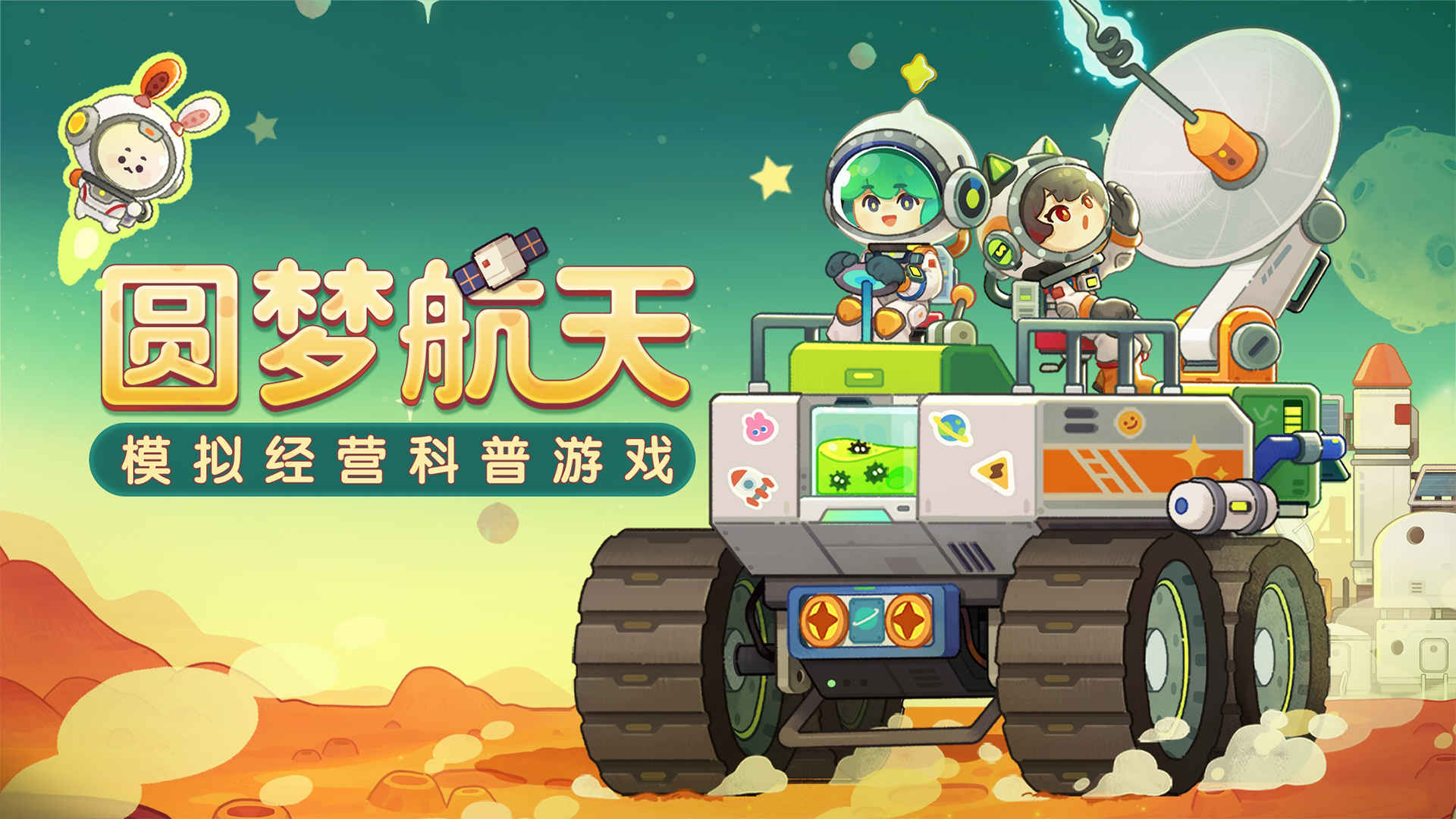我是航天员游戏 截图3