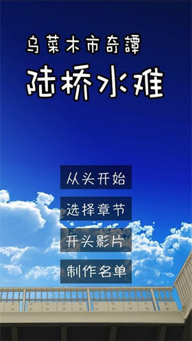 乌菜木市奇谭陆桥水难 1