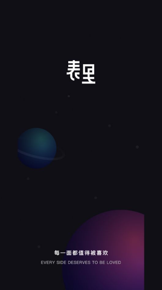 表里app交友 截图1