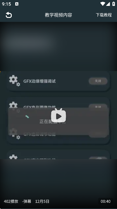 GFX画质助手 截图5