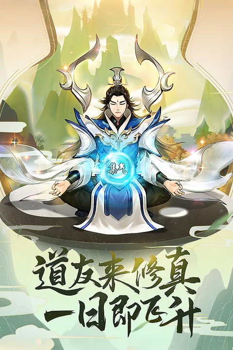 逍遥修真官方版 截图3