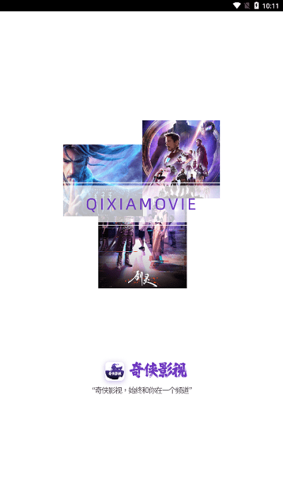 奇侠影视app官方下载 截图1