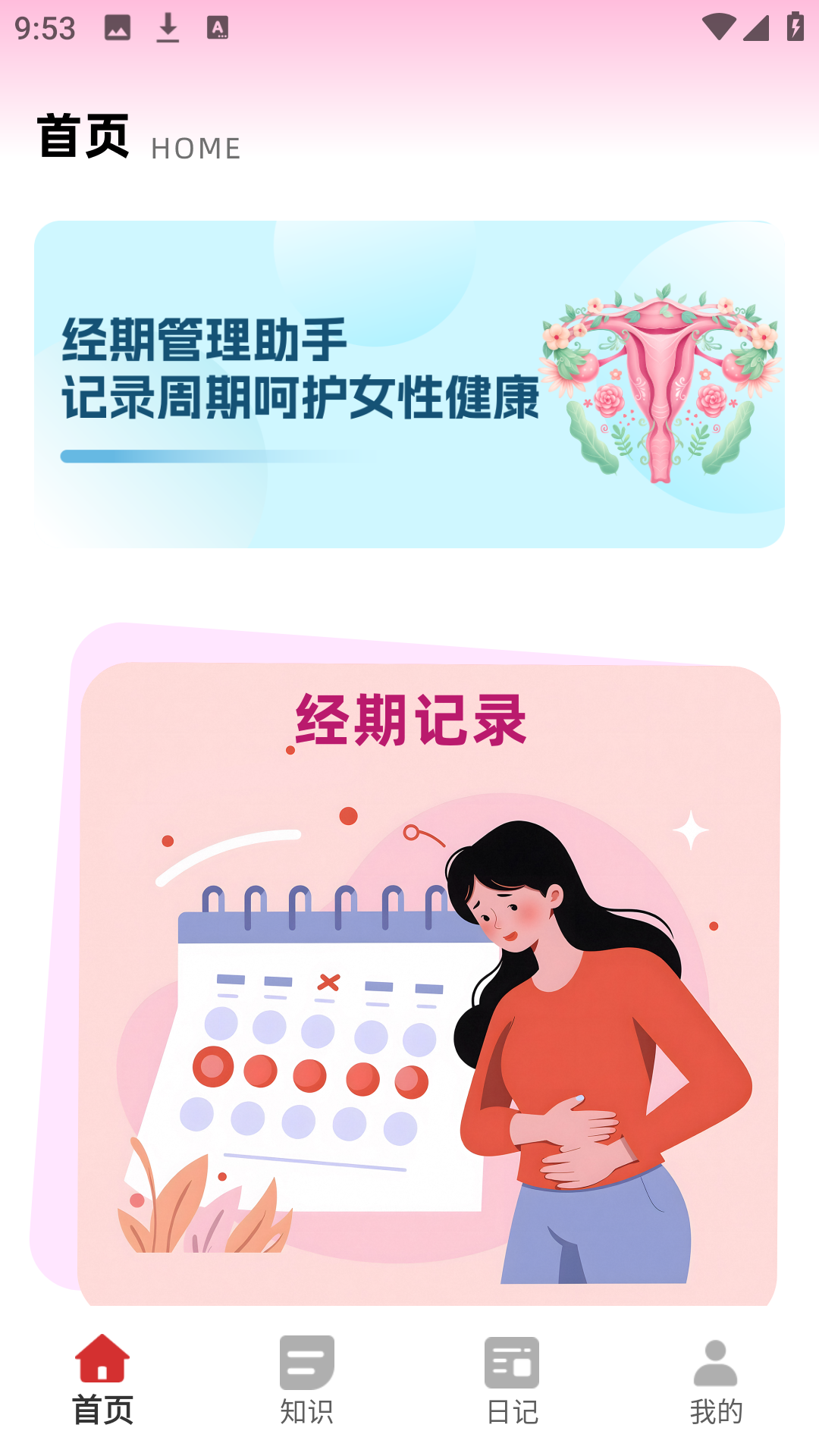 女性日记 截图4