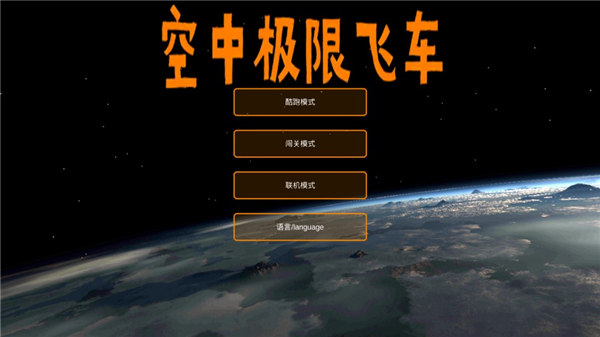 空中极限飞车 截图1