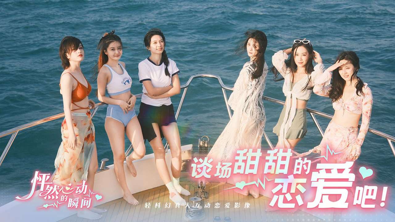 怦然心动的瞬间 1