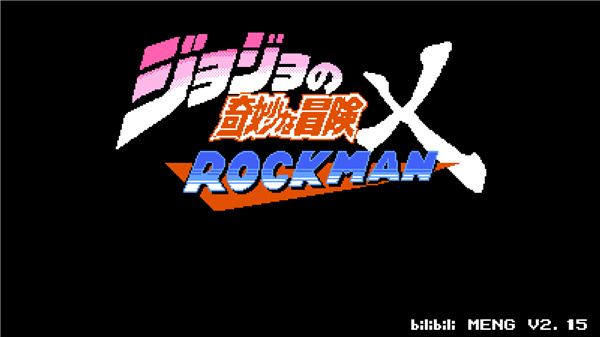 jojo的奇妙冒险x洛克人 截图1