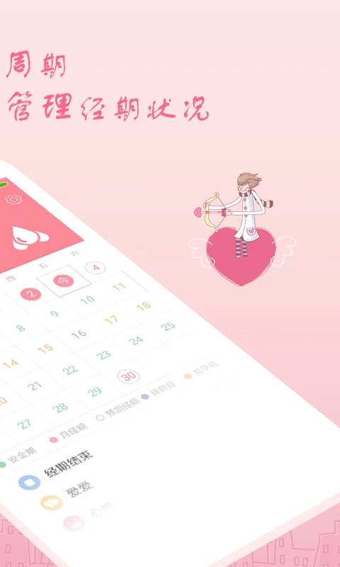 月经期安全期助理app 截图2