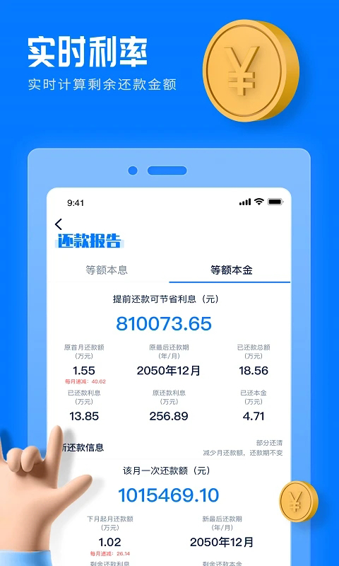 房贷提前还款计算器 截图3