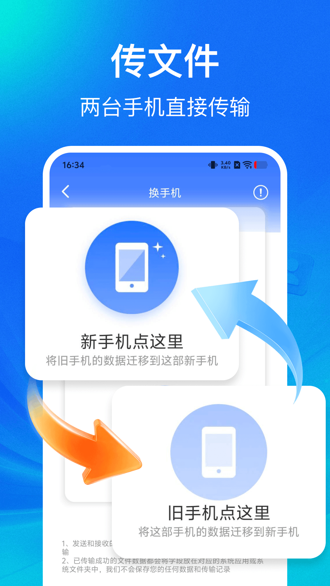 手机搬家换机一键 截图2